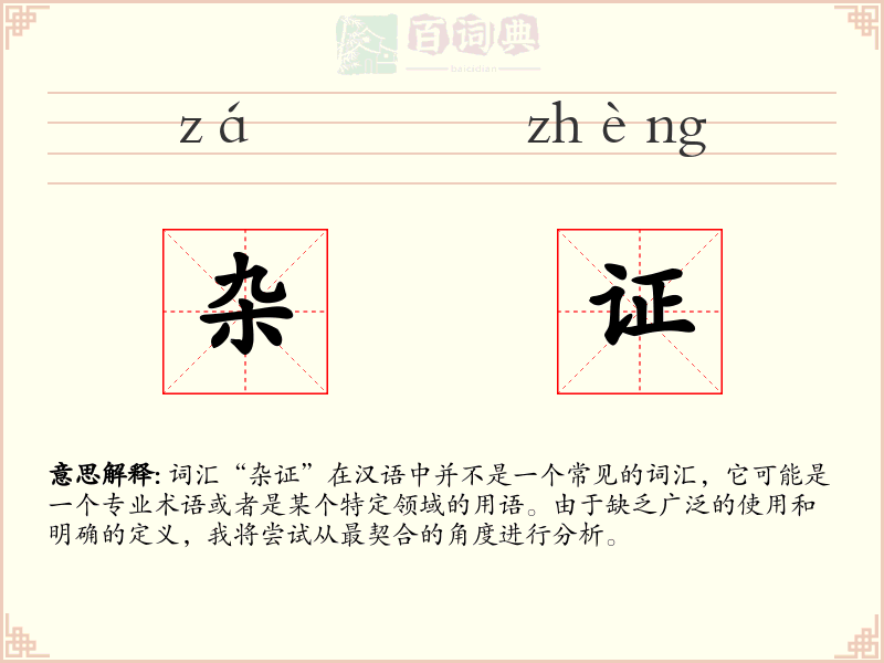 杂证