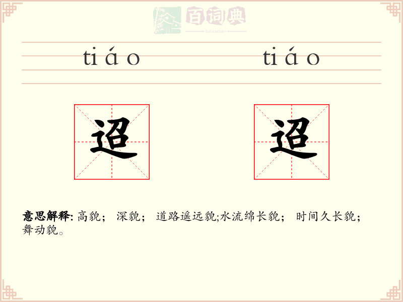 迢迢