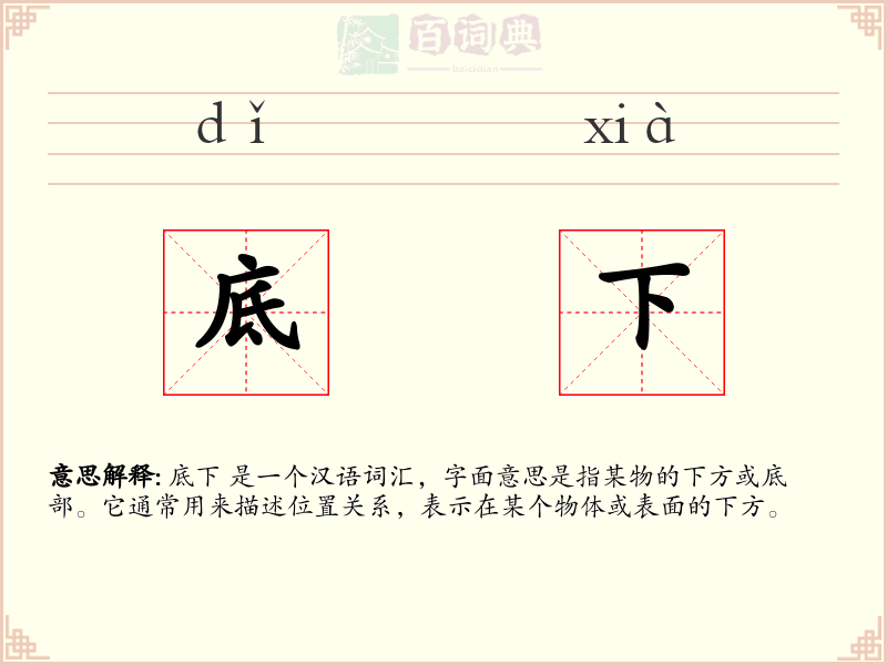 底下
