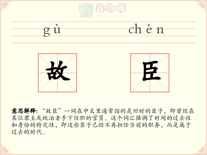 故臣