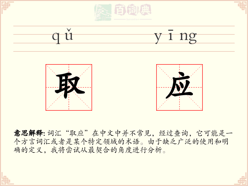取应