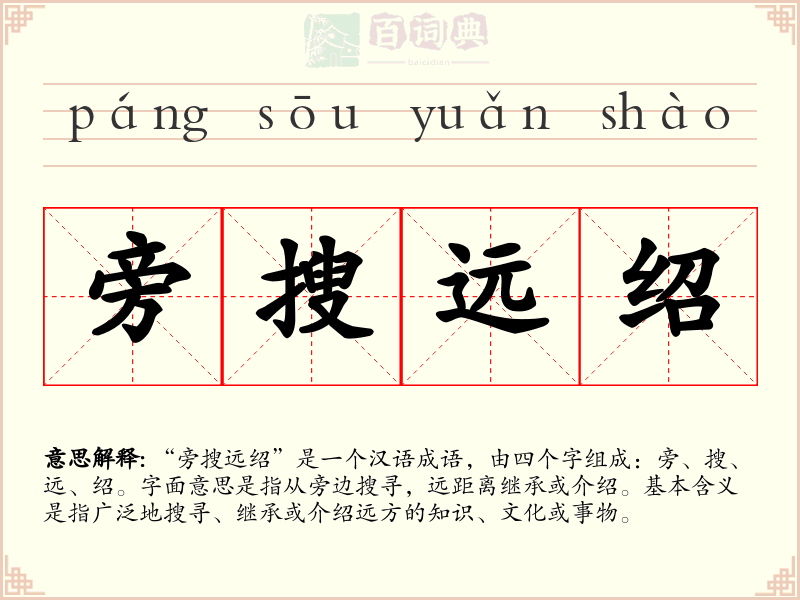 旁搜远绍