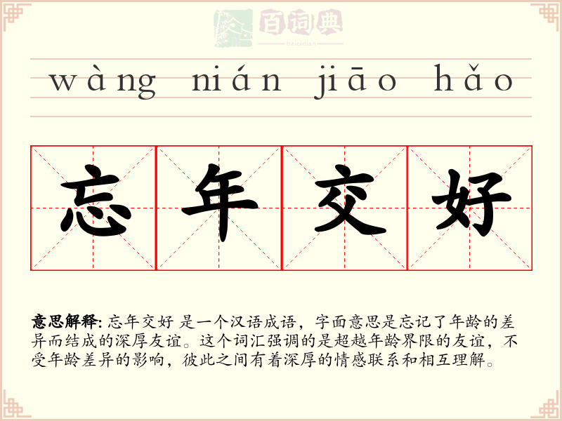 忘年交好