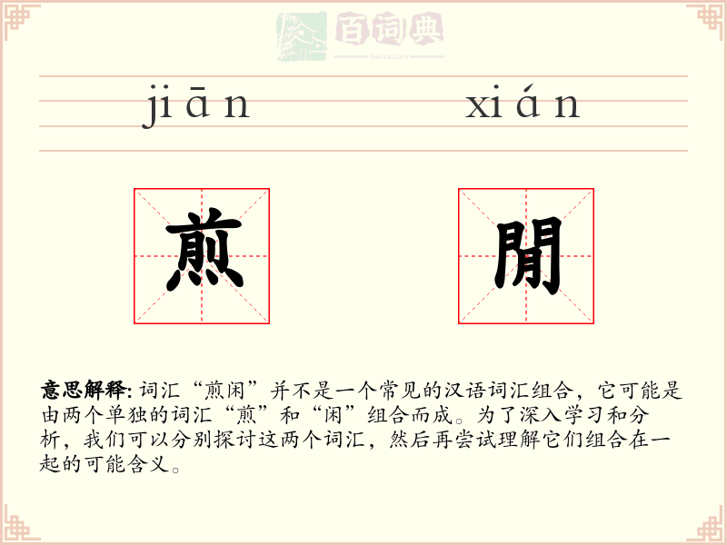 煎閒