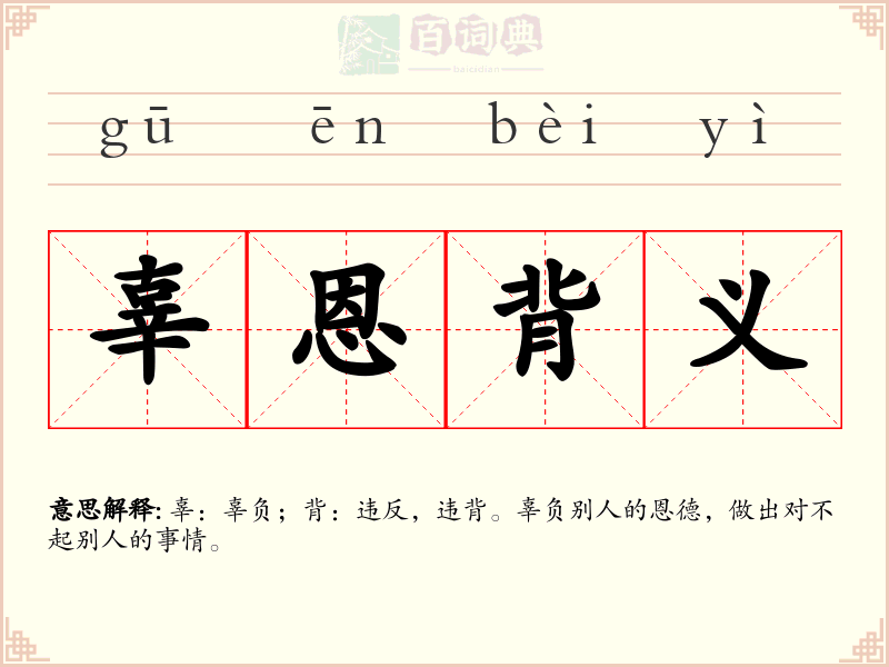 辜恩背义