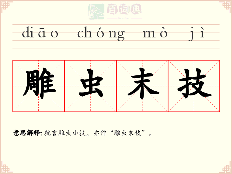雕虫末技