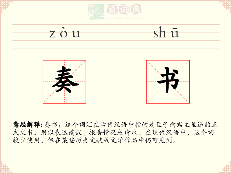 奏书