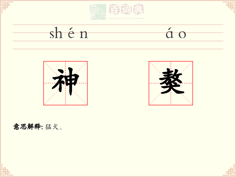 神獒