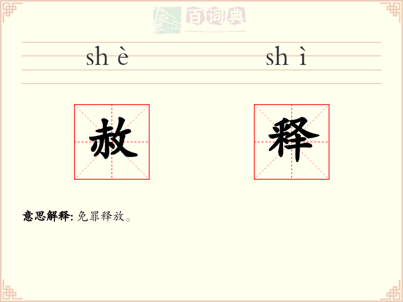 赦释