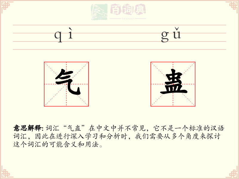 气蛊