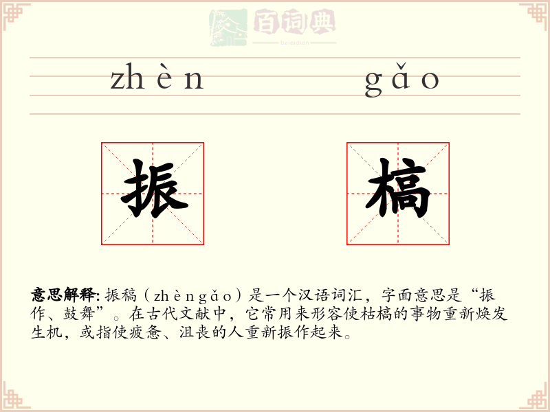 振槁