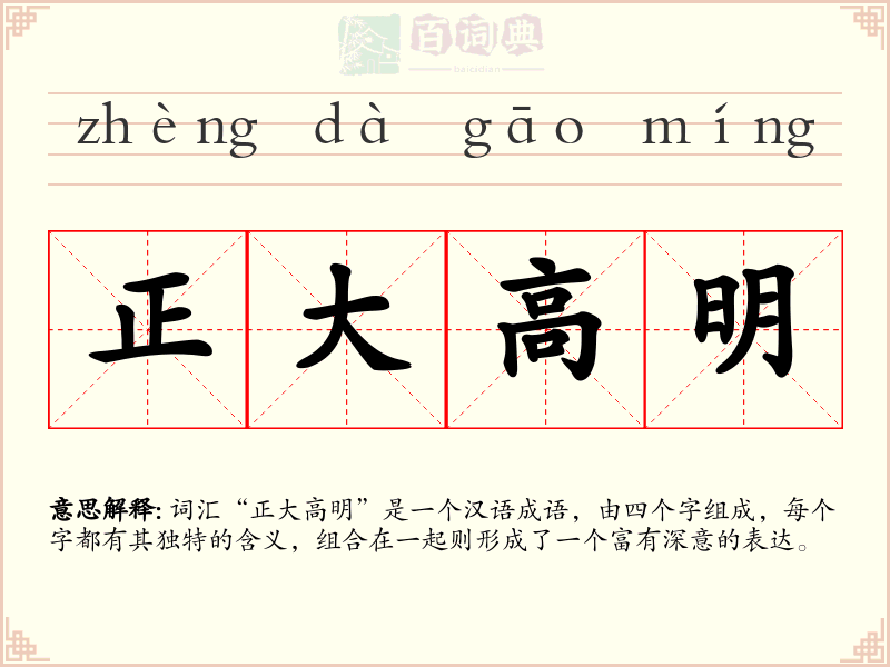 正大高明