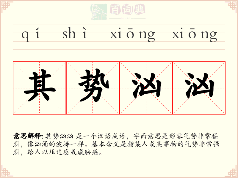 其势汹汹