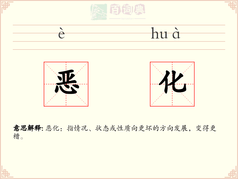 恶化