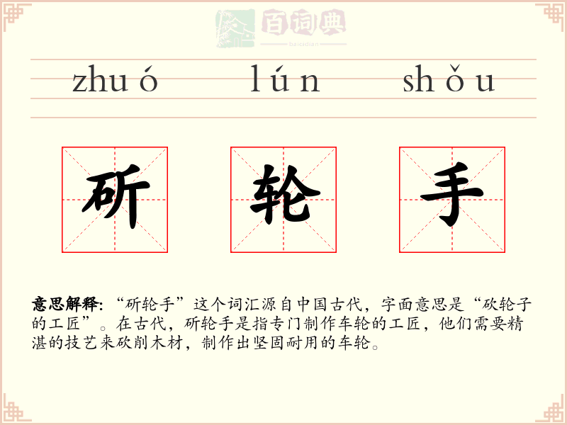 斫轮手