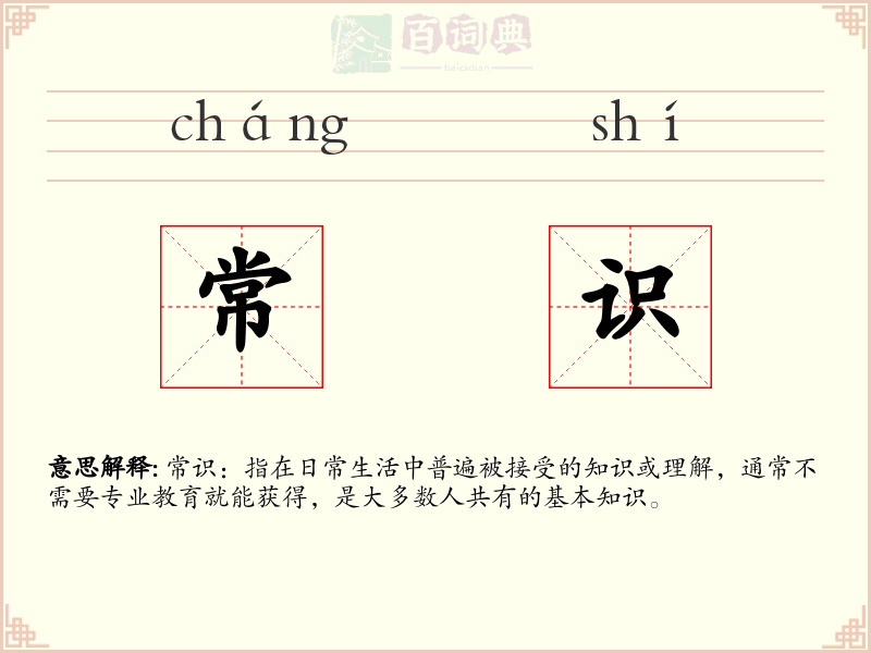 常识