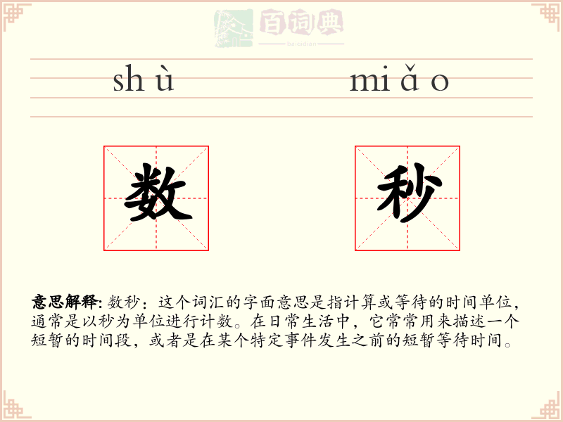 数秒