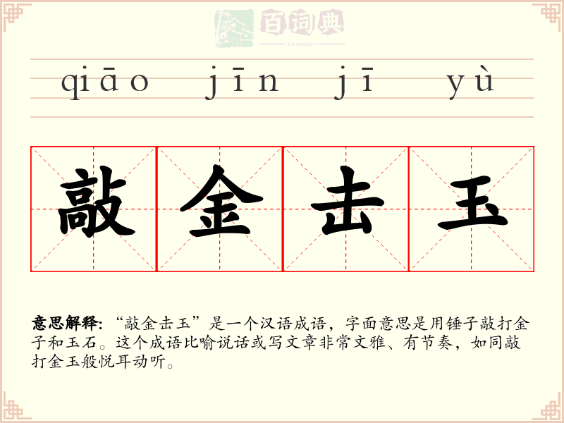 敲金击玉