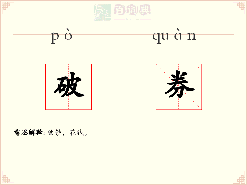 破券
