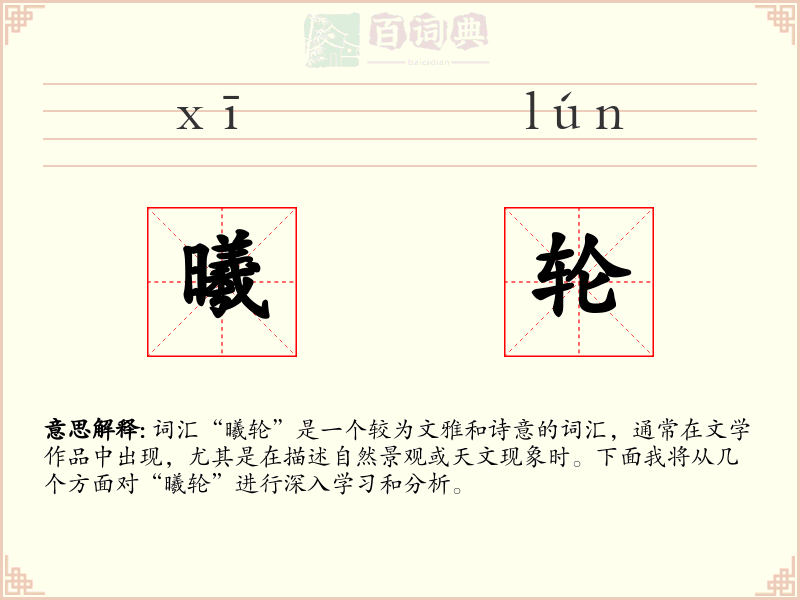 曦轮