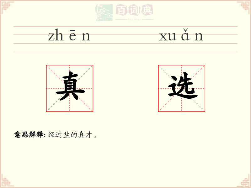 真选