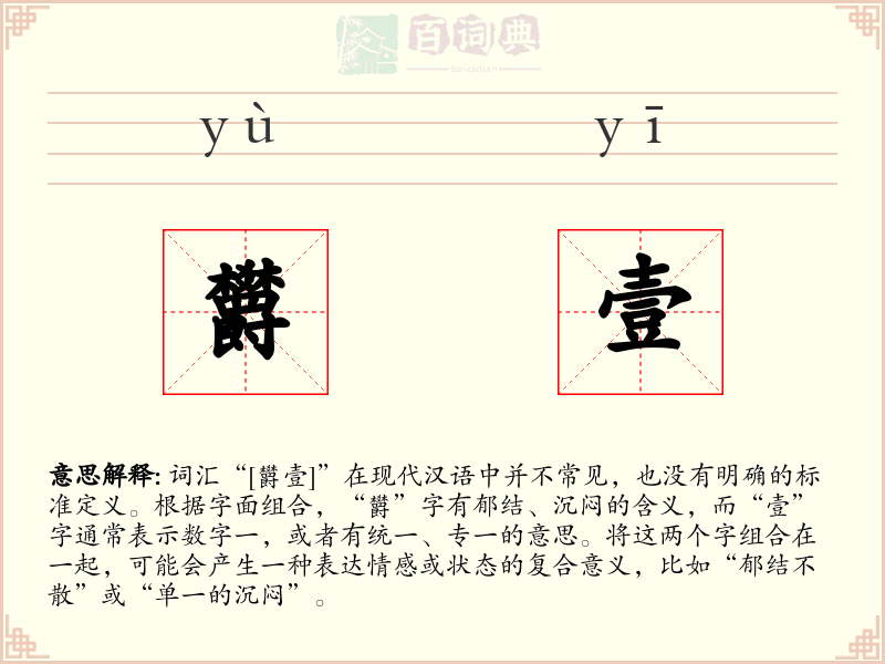 欝壹