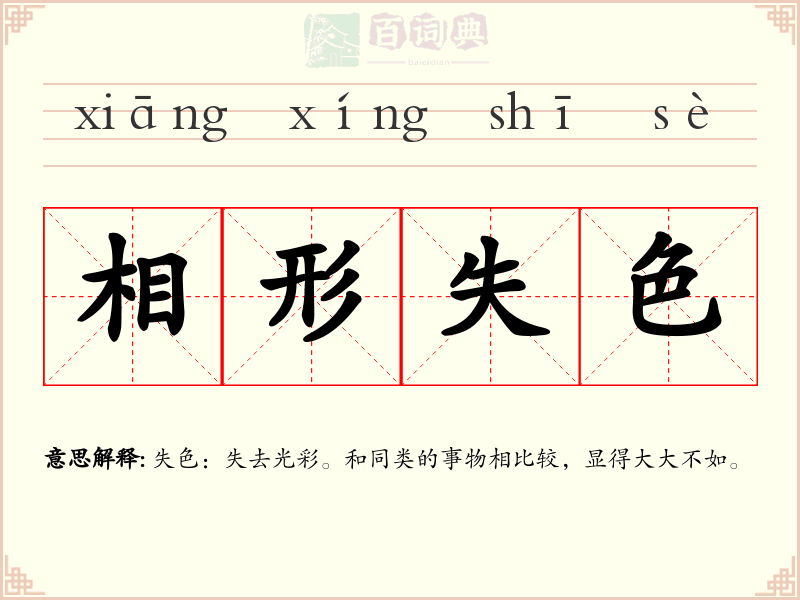 相形失色