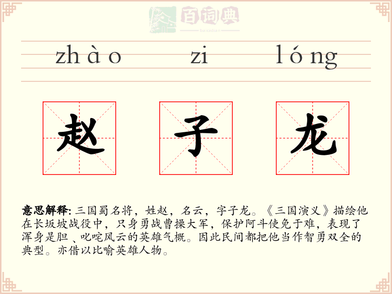 赵子龙