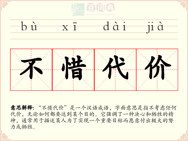 不惜代价