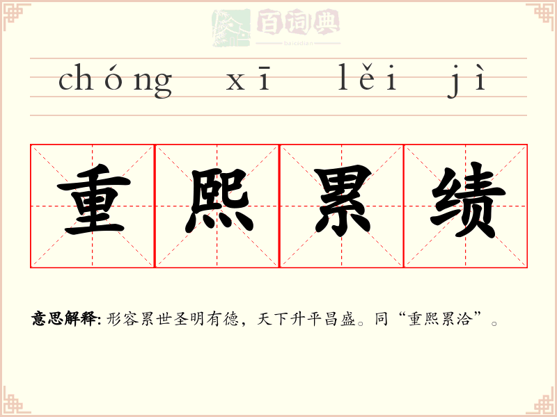 重熙累绩