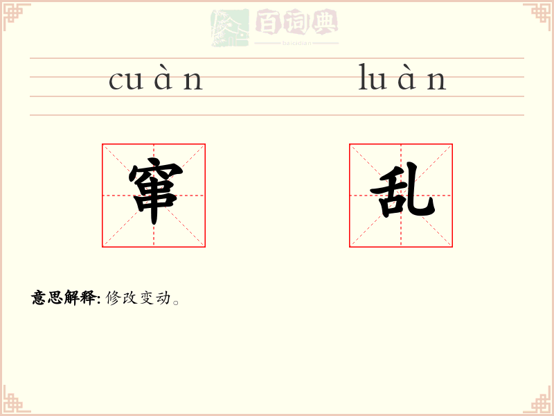 窜乱