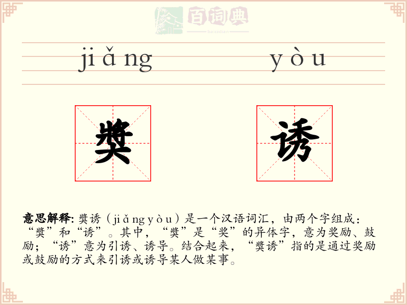 奬诱