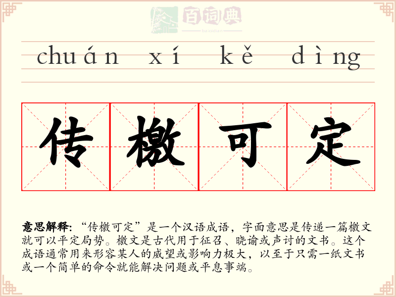 传檄可定