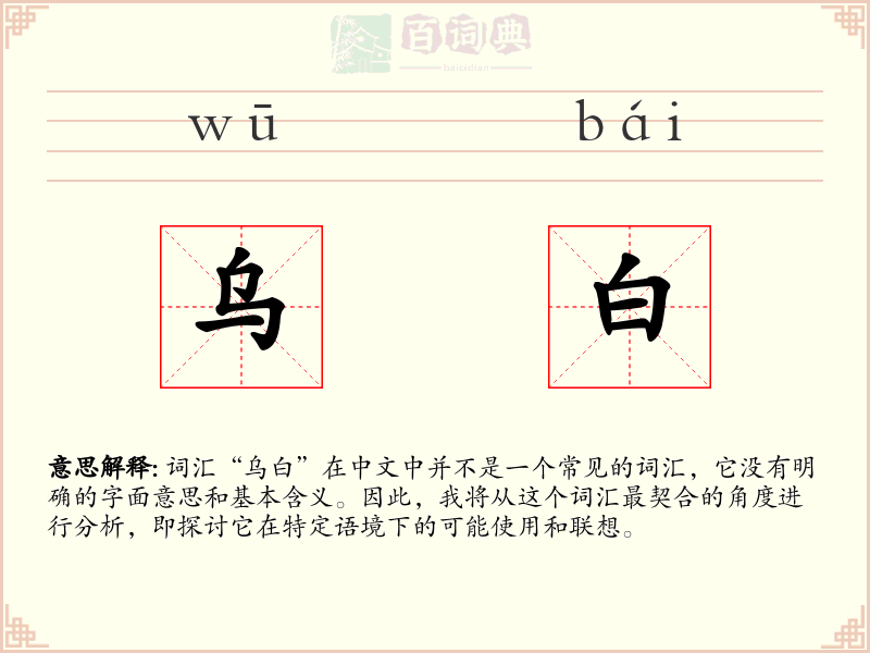乌白