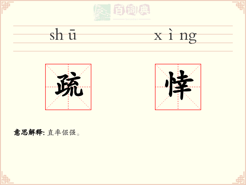 疏悻