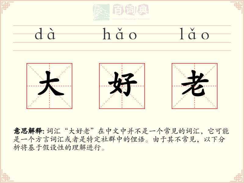 大好老