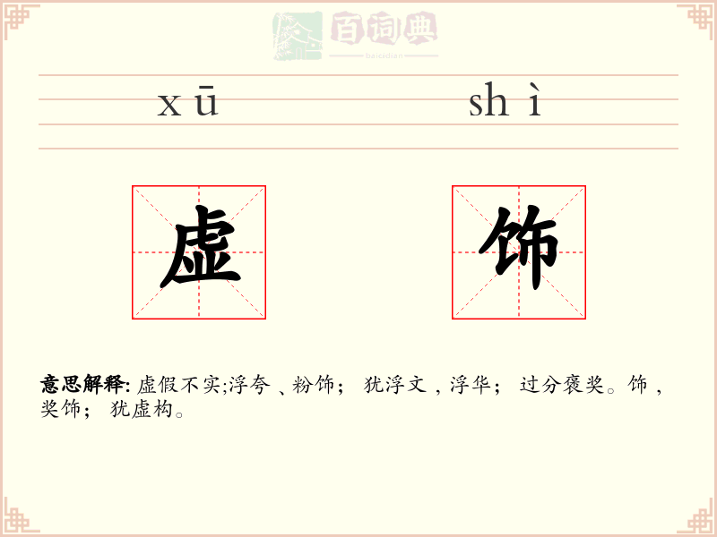 虚饰