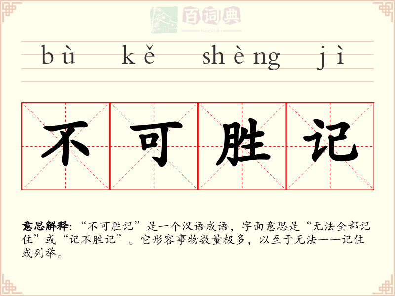 不可胜记