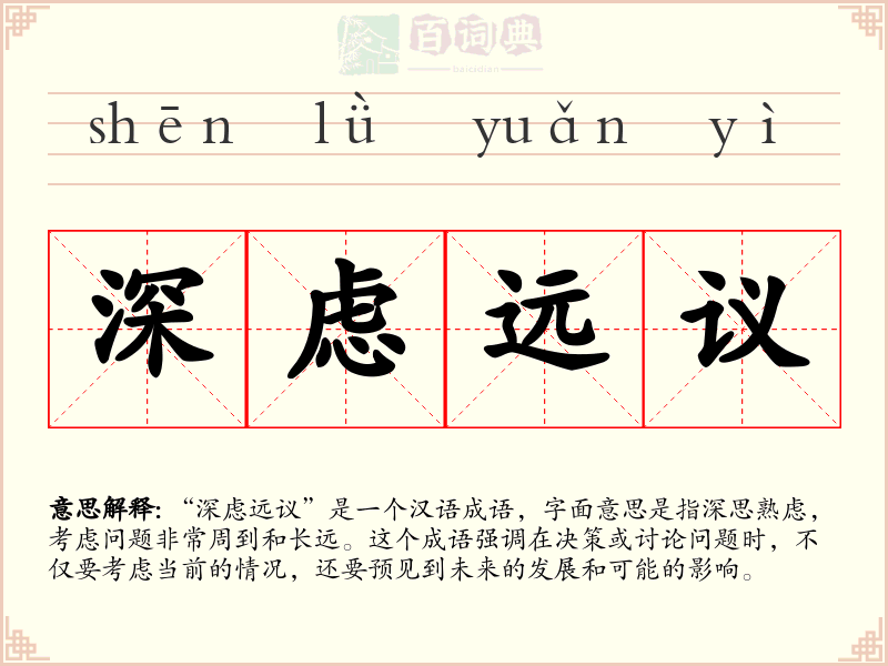 深虑远议