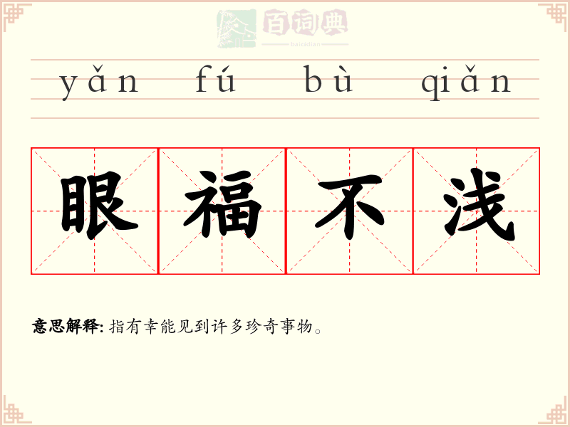 眼福不浅