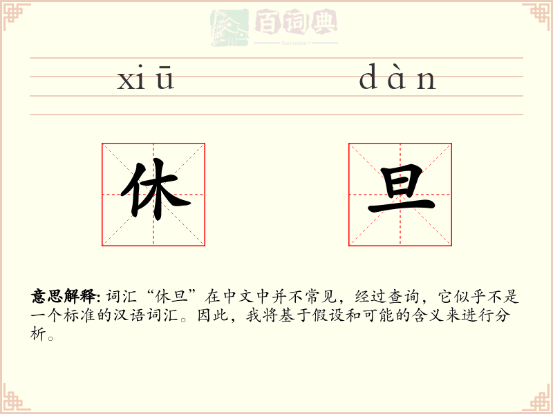 休旦