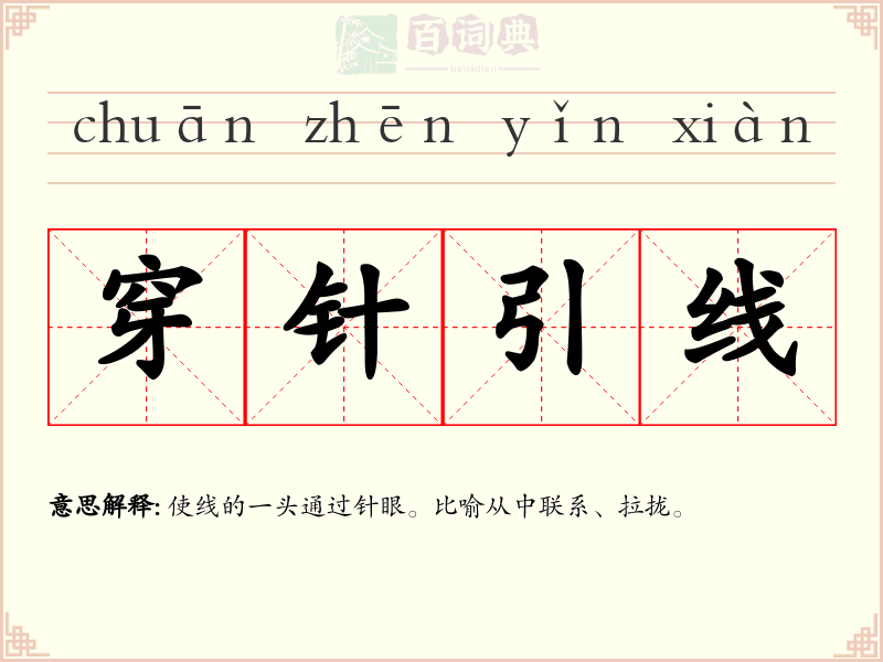 穿针引线