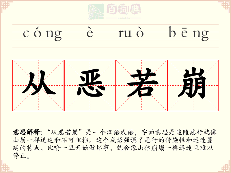 从恶若崩