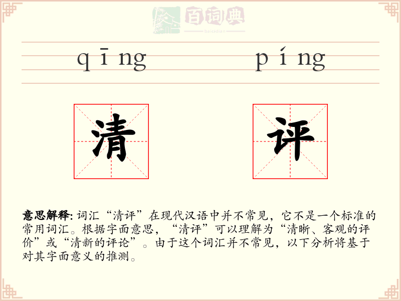 清评
