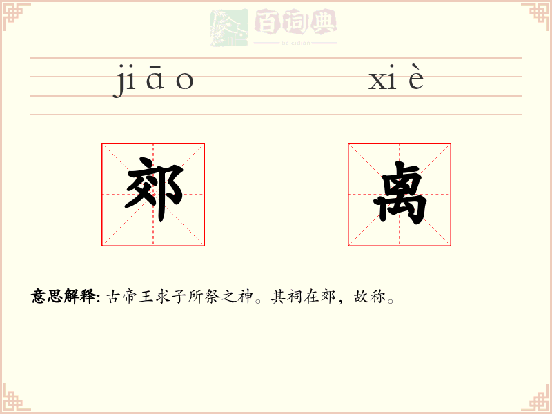 郊禼