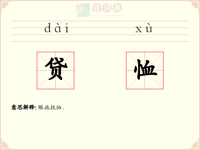贷恤