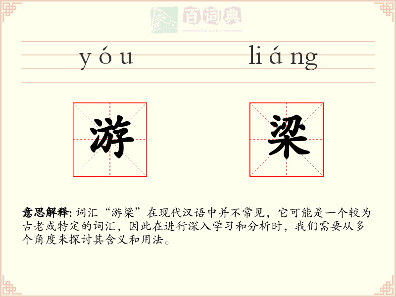 游梁