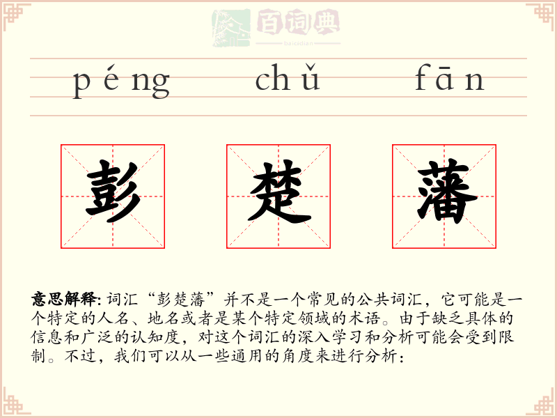 彭楚藩