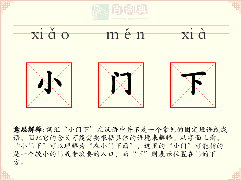 小门下