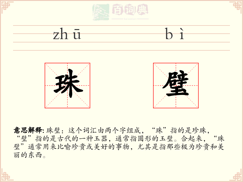 珠璧